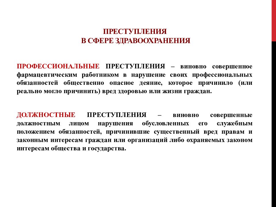 Правонарушения медицинского работника. Преступления в сфере здравоохранения. Профессиональные преступления. Должностные преступления в сфере здравоохранения. Правонарушения медицинских работников.