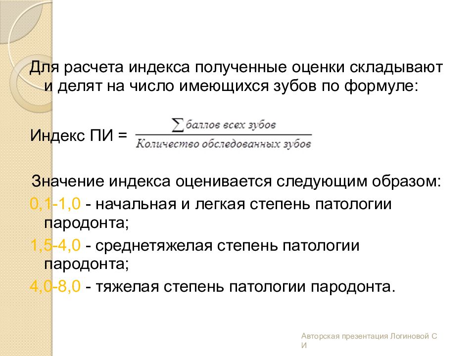 Пародонтальные индексы. CPITN индекс формула. Определение пародонтального индекса. Индекс cptin формула. Индекс CPITN В стоматологии формула.