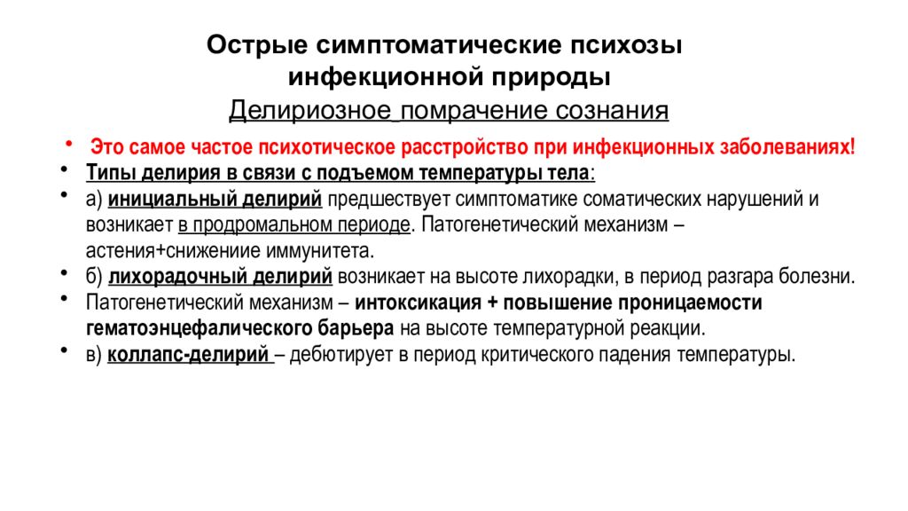 Острое психическое заболевание. Острые симптоматические психозы. Психические расстройства при инфекционных заболеваниях. Классификация психозов. Психические расстройства инфекционной природы.