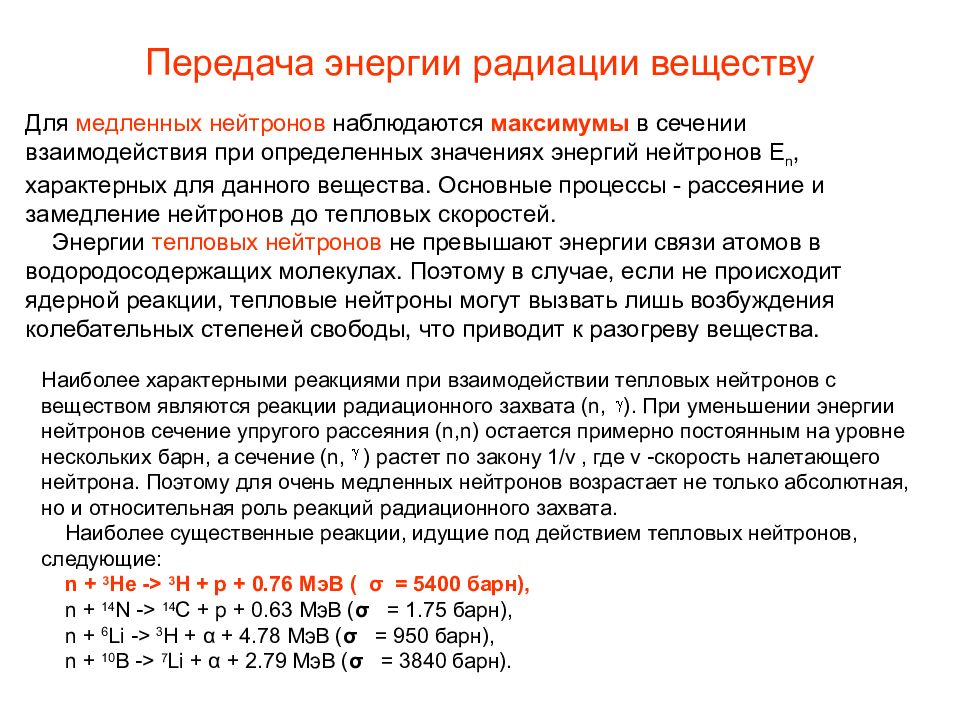 Энергия радиации. Сечение захвата тепловых нейтронов таблица. Сечение рассеяния нейтронов. Сечение взаимодействия нейтронов с веществом. Сечение захвата нейтрино.