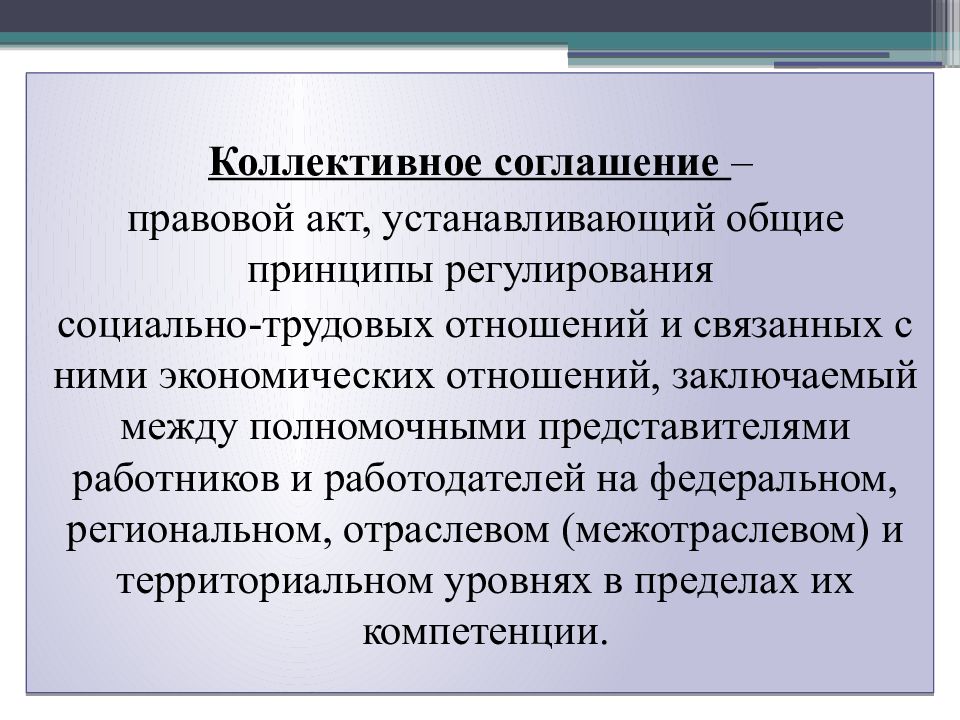 Правовой акт регулирующий социально трудовые. Коллективное соглашение. Стороны коллективного соглашения. Стороны заключения коллективного договора. Коллективный договор и коллективное соглашение.