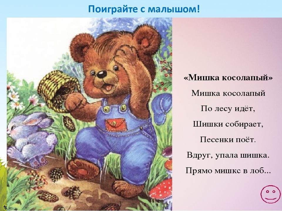 Смиш медвежонок песня