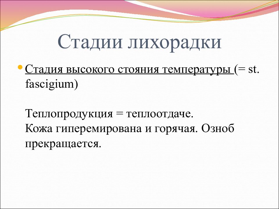 Стадии лихорадки. Стадия стояния температуры. Стадия относительного стояния температуры. Признаки стадия высокого стояния температуры. Озноб температура ядра 3 стадии лихорадки.