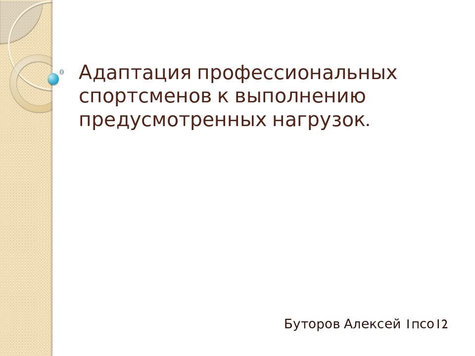 Адаптация профессиональных спортсменов к выполнению предусмотренных нагрузок.
