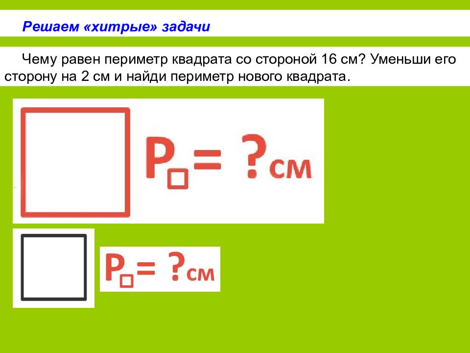 Задачи с геометрическим содержанием 3 класс