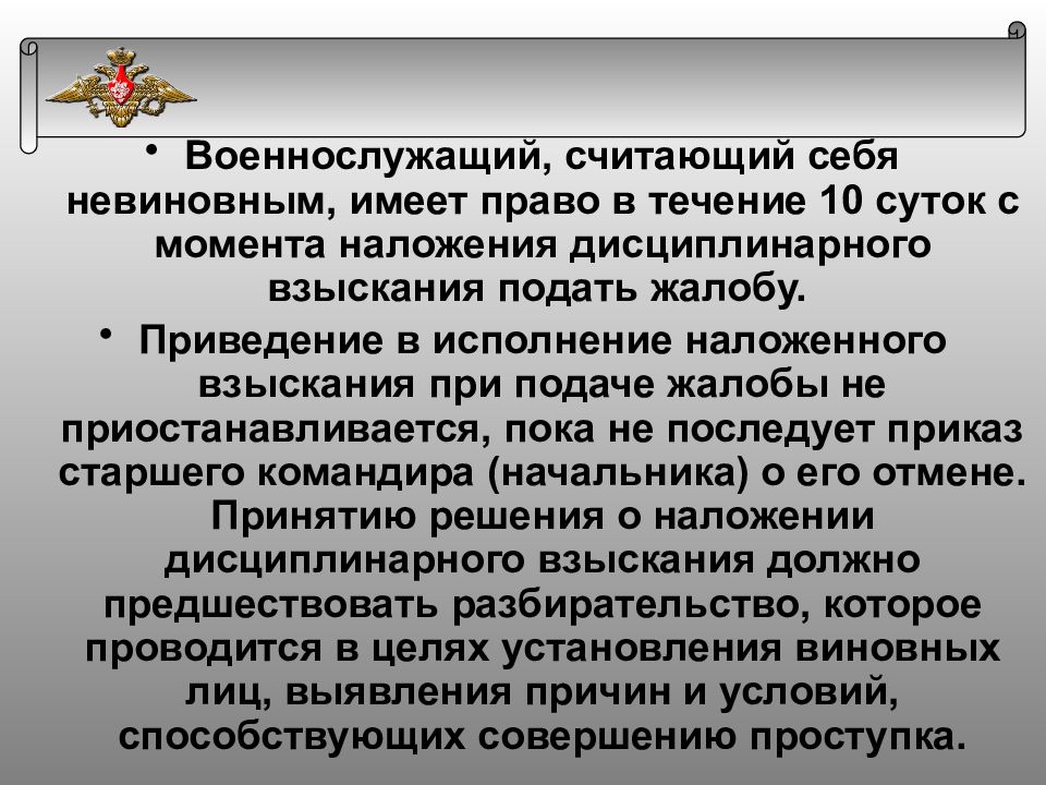 Подаем военнослужащих. Порядок наложения взыскания на военнослужащего. Порядок приведения в исполнение дисциплинарных взысканий. Военнослужащий имеет право. Порядок подачи жалобы военнослужащим.