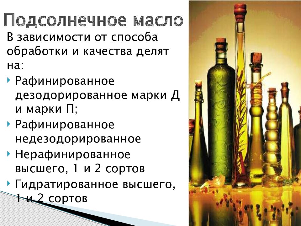 Растительные масла презентация