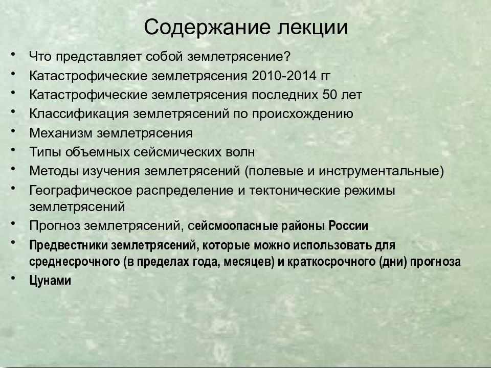 Землетрясения
Сейсмическая ситуация на Земле online. IRIS Seismic Monitor. 8 Содержание лекции