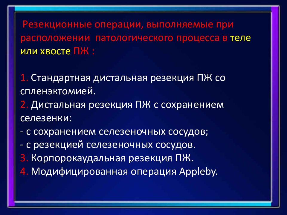 Операции выполняемые при то 1. Резекционная хирургия. Дистальная резекция поджелудочной железы с сохранением селезенки. Дистальная корпорокаудальная резекция поджелудочной железы. Основные принципы операций на селезенке.