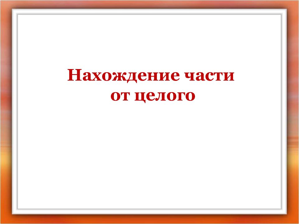 Нахождение части от целого