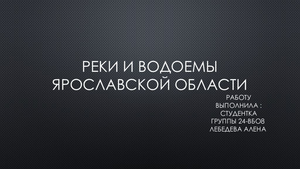Реки и водоемы Ярославской области