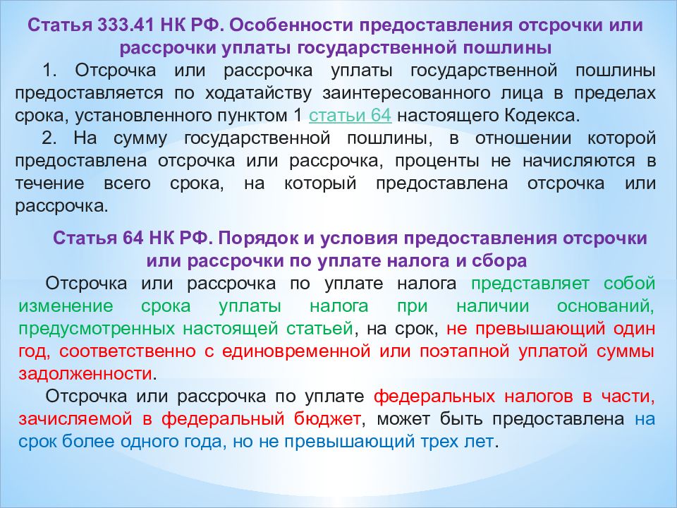 Дисциплина гражданский процесс. Порядок и сроки уплаты госпошлины. Отсрочат или отсрочут.