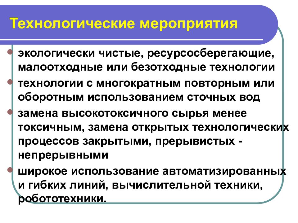 Проблемы мероприятий. Малоотходные и безотходные, ресурсосберегающие технологии. Проблема мероприятия это. Цели развития малоотходных и ресурсосберегающих технологий. Технологические мероприятия.