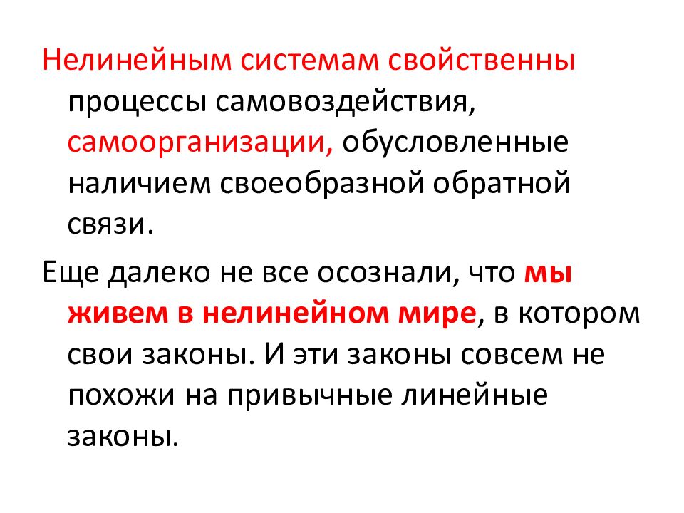 Нелинейная парадигма. Нелинейность в самоорганизации. Самоорганизация как процесс свойственна. Закон речевого самовоздействия. Парадигма нелинейности.