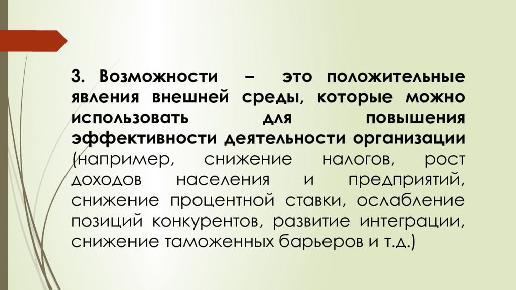 Что такое возможность. Возможность. Явления внешней среды. Что такое возможность кратко. Позитивные явления конкуренции.