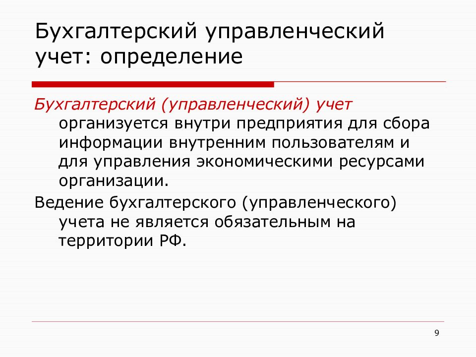 Бухгалтерский управленческий. Определение бухгалтерского учета. Бухгалтерский управленческий учет. Учет определение. Дайте определение бухгалтерского учета.