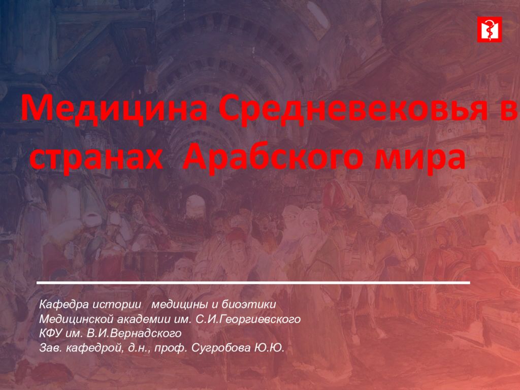 Кафедра истории медицины и биоэтики М едицинской академии им