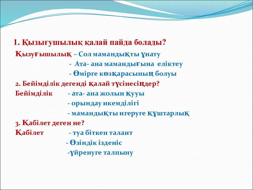 1. Қызығушылық қалай пайда болады?