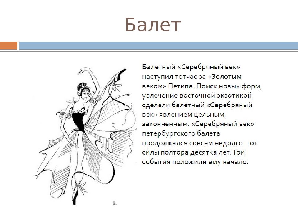 Балет серебряного века презентация