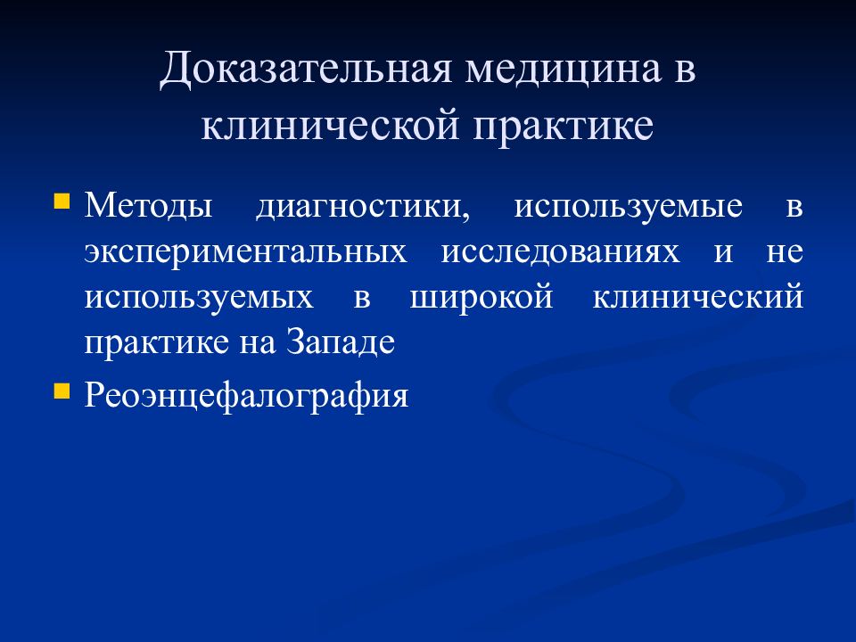 Методы врачевания. Методы доказательной медицины. Методология доказательной медицины. Роль доказательной медицины. Методология в медицине.