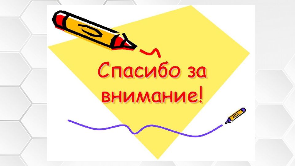 Надпись спасибо за внимание для презентации без фона