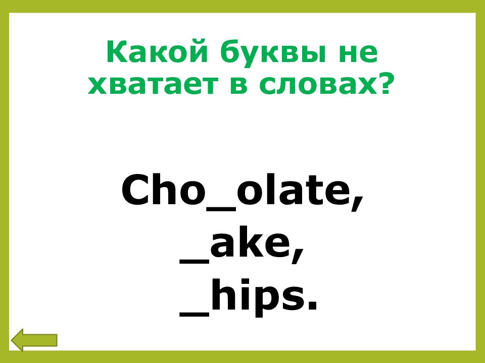 Какой буквы не хватает в словах?