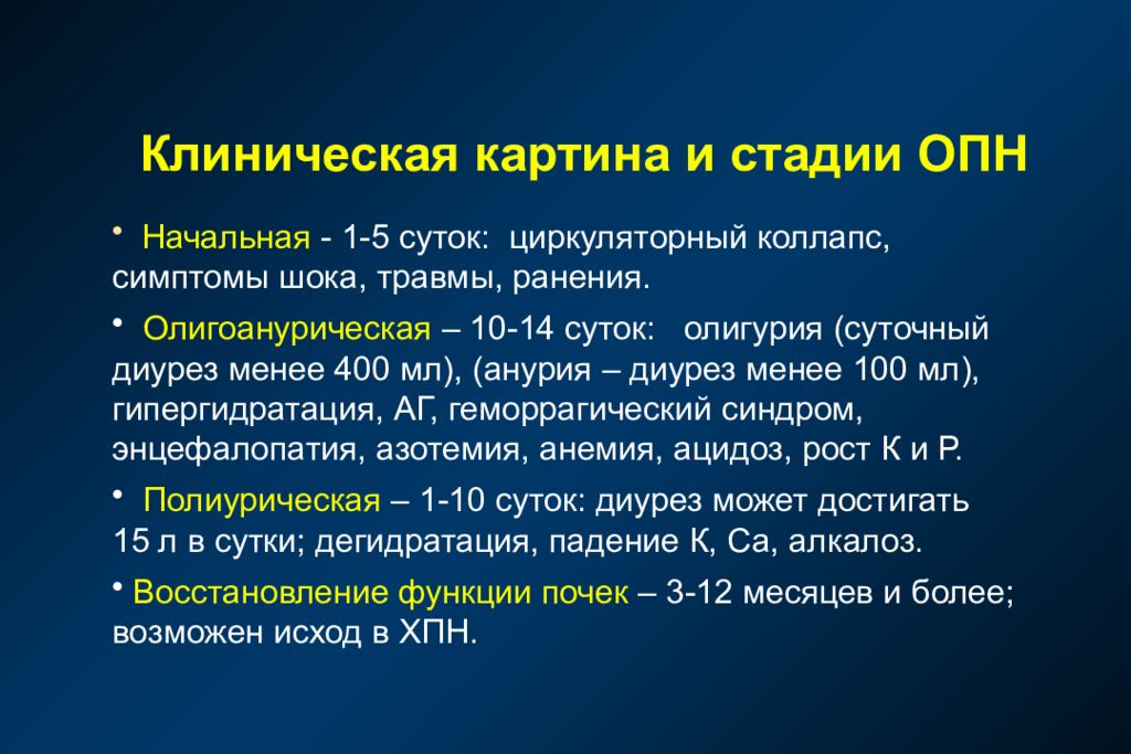 Длится болезнь. Синдром острой почечной недостаточности симптомы. Клинические симптомы ХПН. Клинические симптомы острой почечной недостаточности тест. Клинические проявления ОПН.