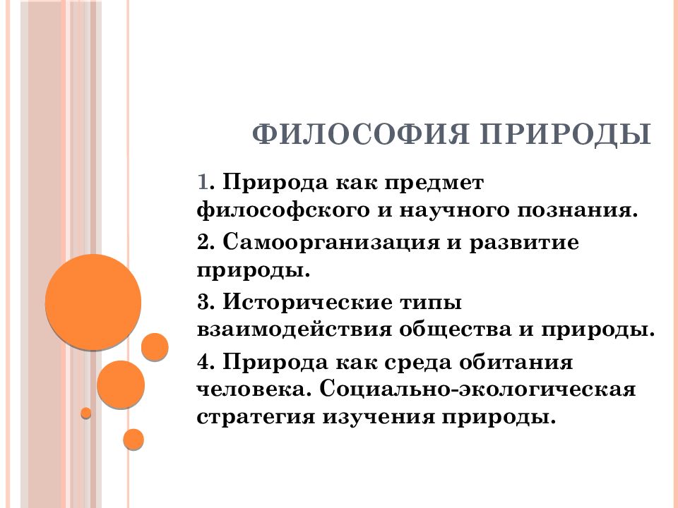 ФИЛОСОФИЯ ПРИРОДЫ