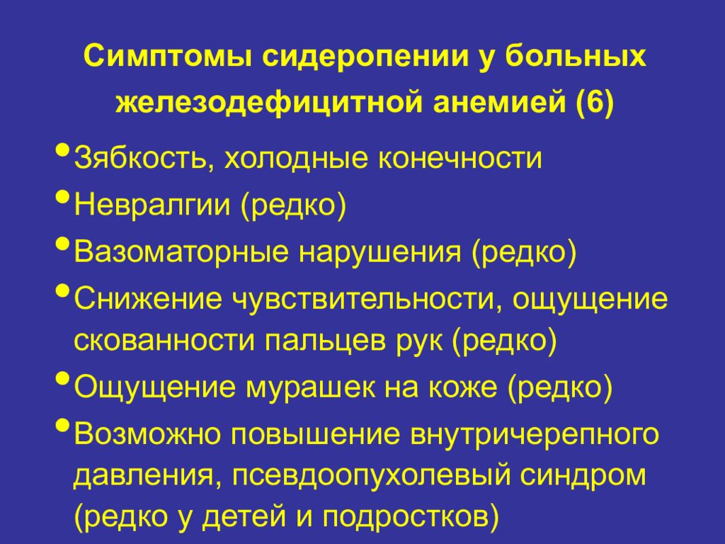 Симптомы железодефицитной анемии тест. Симптомы сидеропении. Симптомы железодефицитной. Симптомы сидеропении при жда. Редкие +симптомы железодефицитной анемии.