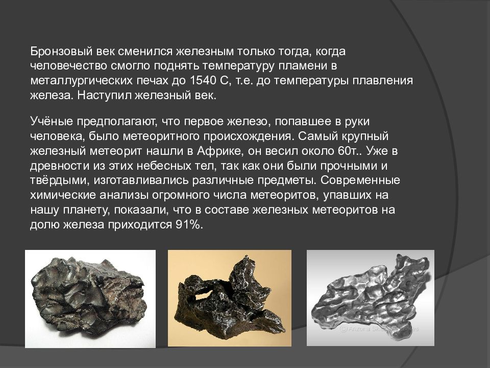 Век железа. Металлы в истории человечества. Из истории металлов. История металла. Роль железа в истории человечества.