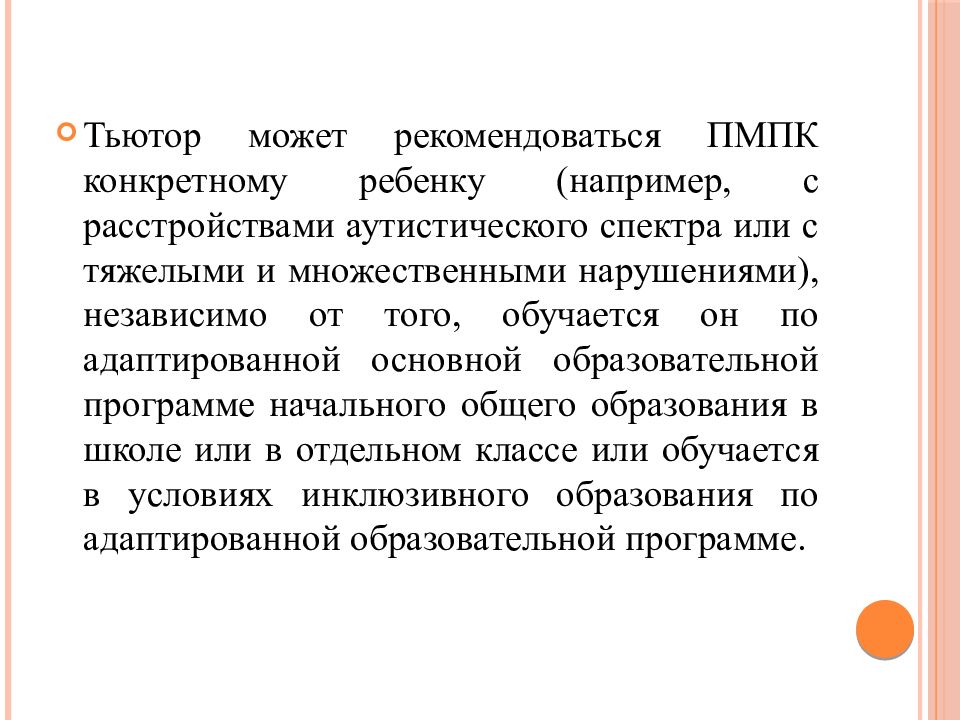 Презентация тьюторское сопровождение детей с овз