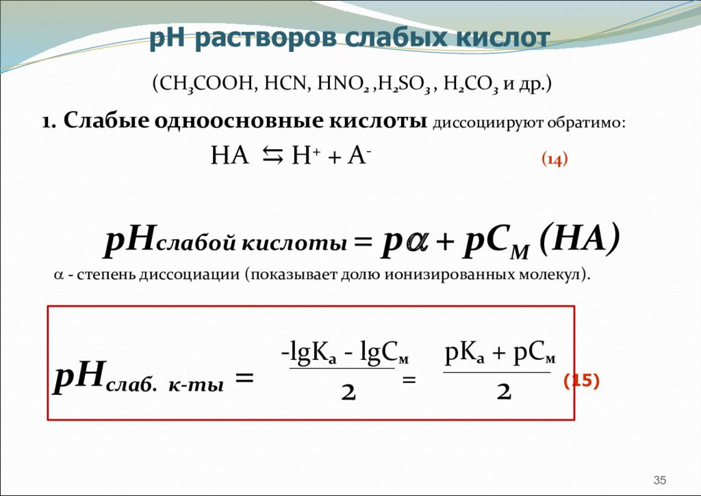 Раствор кислоты 1 2. Как рассчитать PH слабой кислоты. Как определить PH раствора слабой кислоты. Вывод формулы для расчета PH слабых кислот и оснований. Формула для расчета РН сильной кислоты.