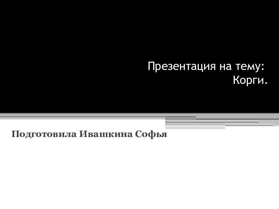 Презентация на тему: Корги.