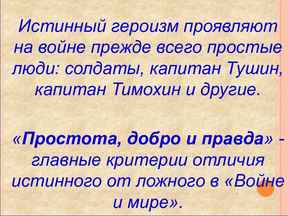 Истинный и ложный патриотизм в изображении л н толстого в романе война и мир