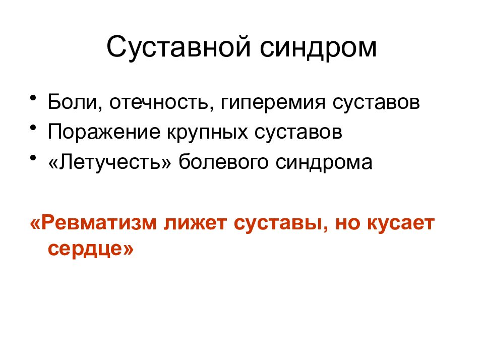 Суставной синдром. Суставной синдром пропедевтика внутренних болезней. Болевой суставной синдром. Суставной синдром пропедевтика внутренних болезней презентация. Летучесть болей.