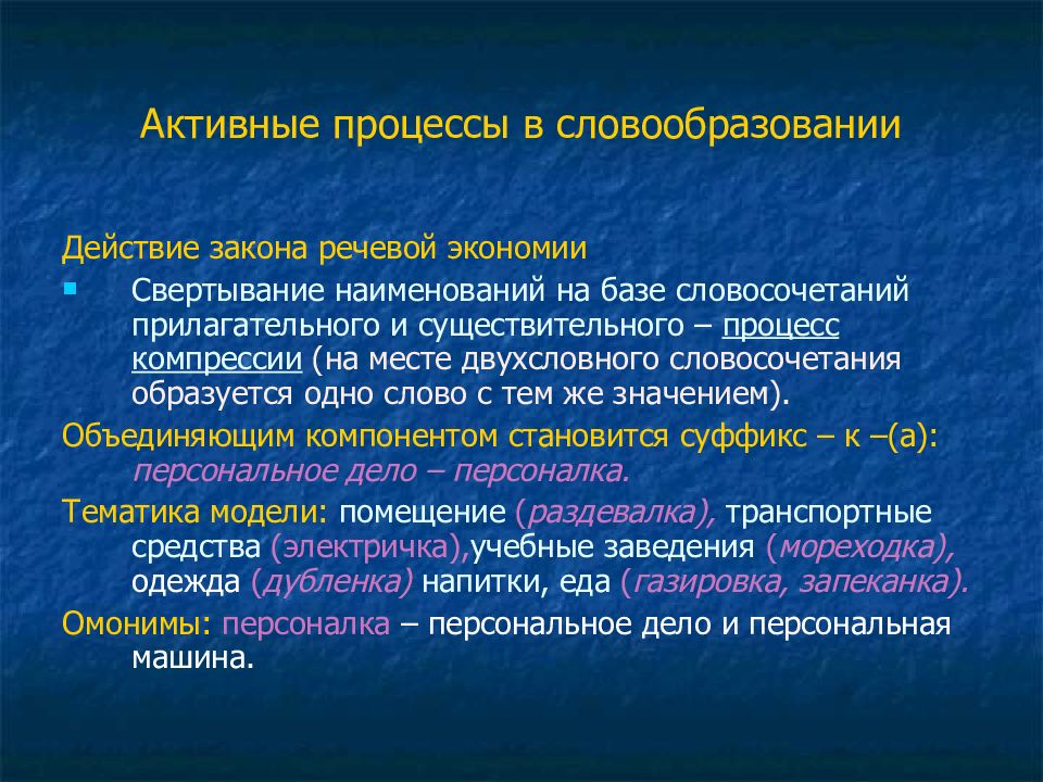 Активный процесс это. Активные процессы в современном русском языке. Закон речевой экономии. Закон экономии речевых средств. Закон речевой экономии примеры.