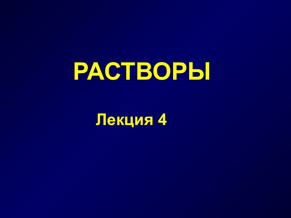 РАСТВОРЫ Лекция 4
