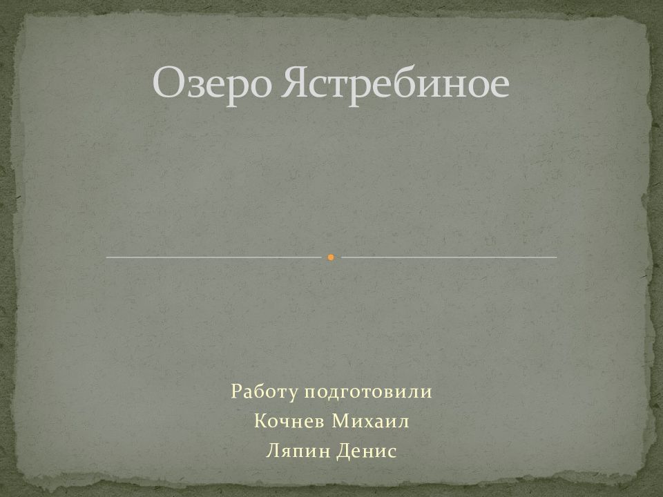 Озеро Ястребиное