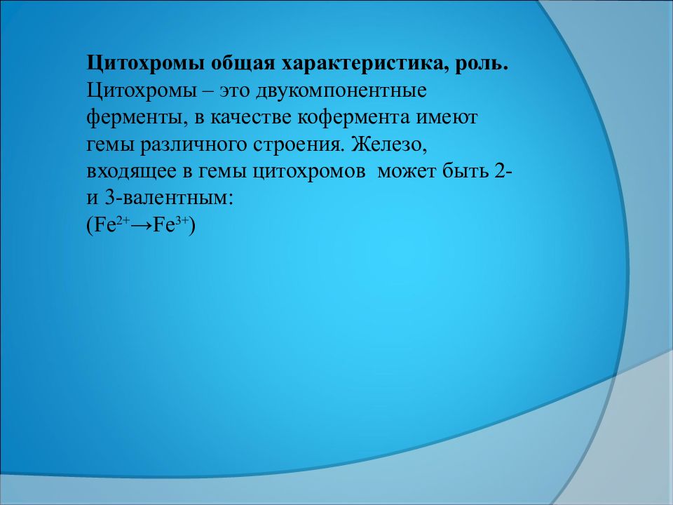 Характеристика роль. Цитохромы. Характеристика цитохромов. Железо в цитохромах 2 Протона. Заряд железа в цитохромах.