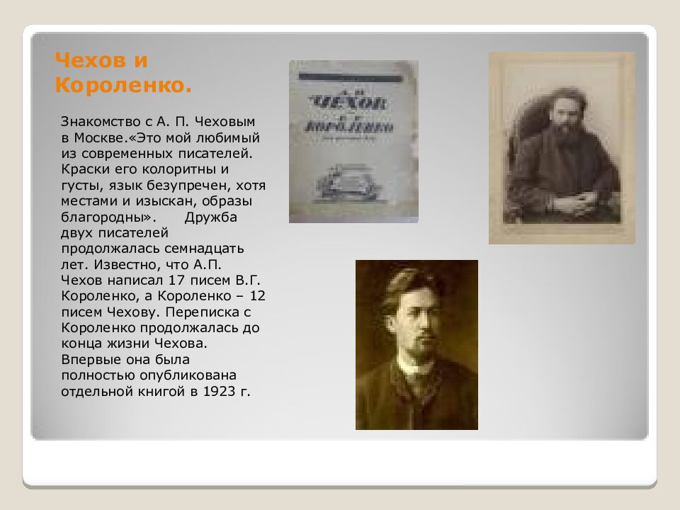 Чехов и Короленко.