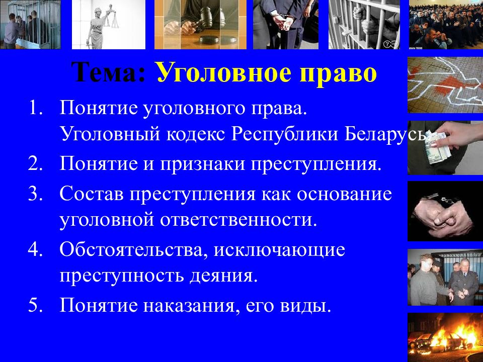 Презентация на тему уголовная. Презентация на тему уголовное право. Уголовное право признаки. Уголовное право презентация тема 1. Презентация на тему преступление уголовное право.