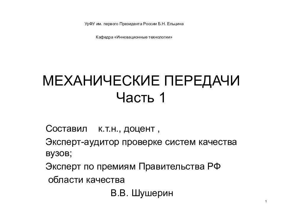 МЕХАНИЧЕСКИЕ ПЕРЕДАЧИ Часть 1