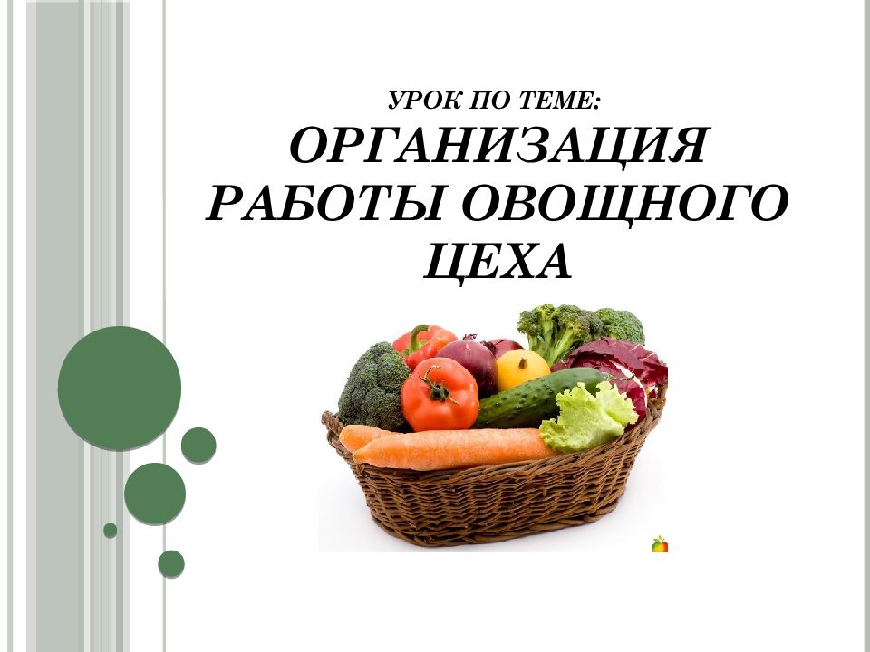 урок по теме: Организация работы овощного цеха