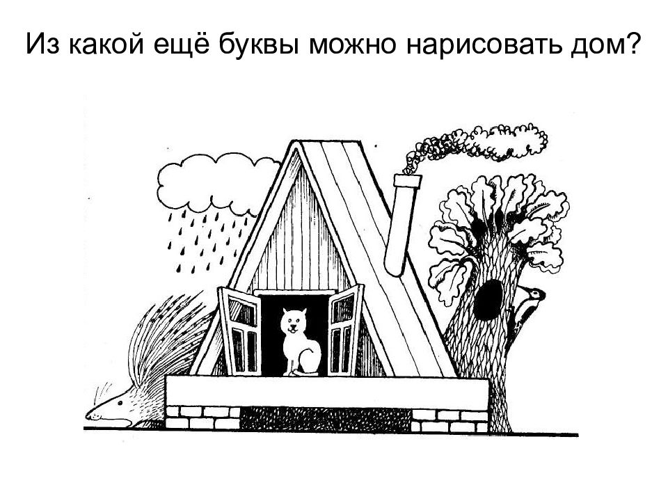 Изо дом снаружи и внутри 1 класс презентация