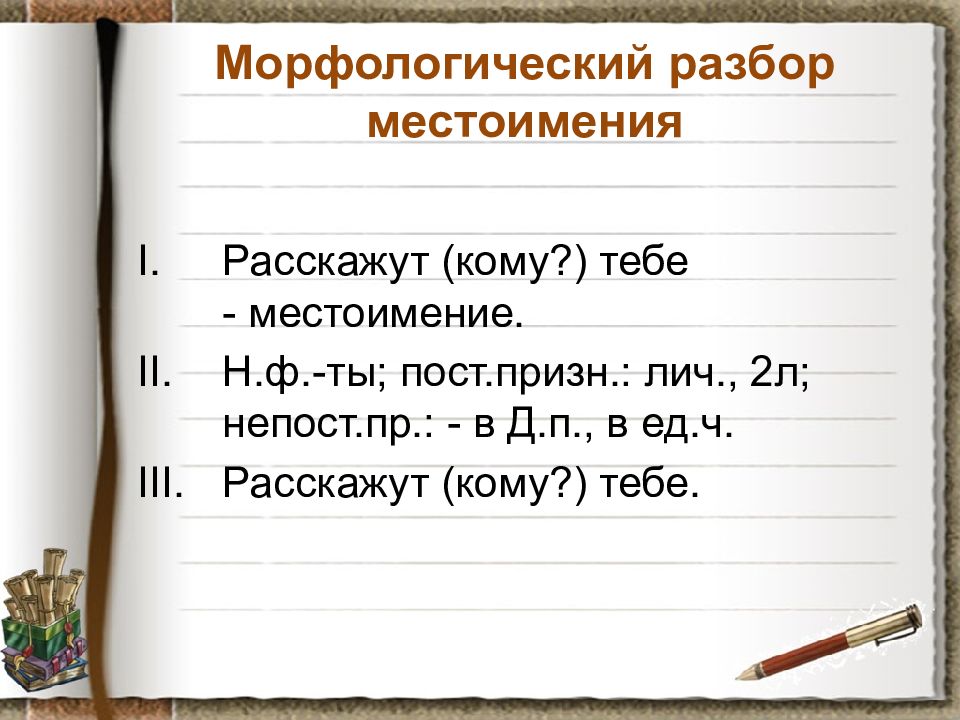 Презентация по теме обобщение по теме местоимение 6 класс