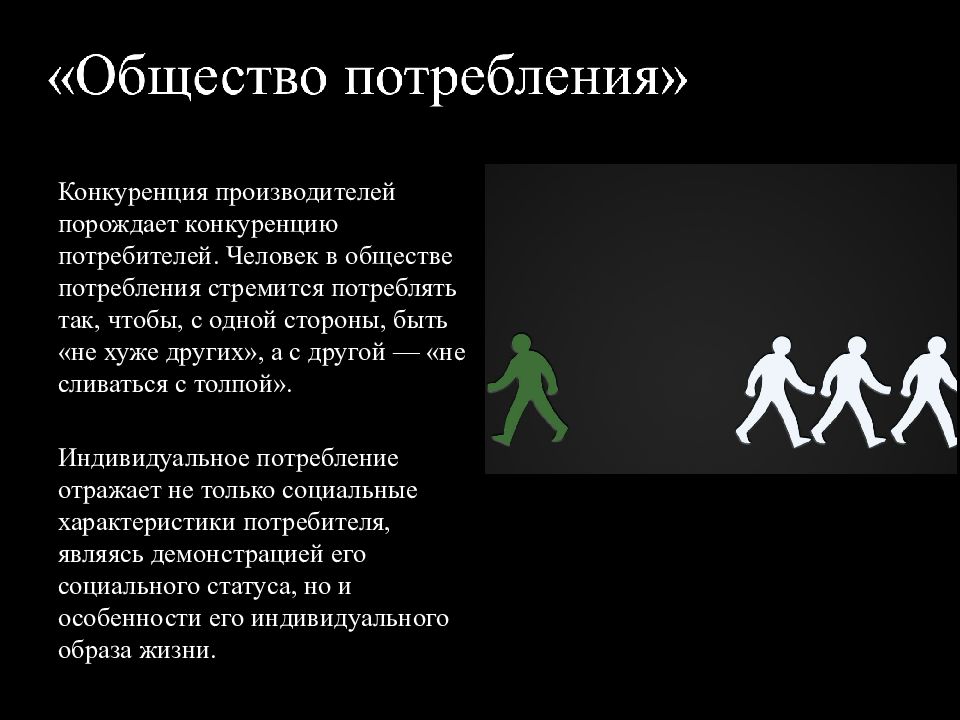 Потребители жизни. Человек потребитель. Человек общества потребления. Человек как потребитель. Эволюция потребления.