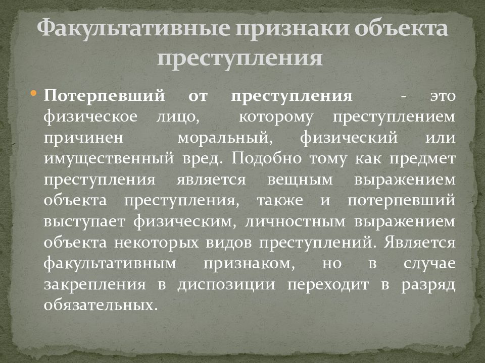 Квалификация по признакам объекта преступления презентация