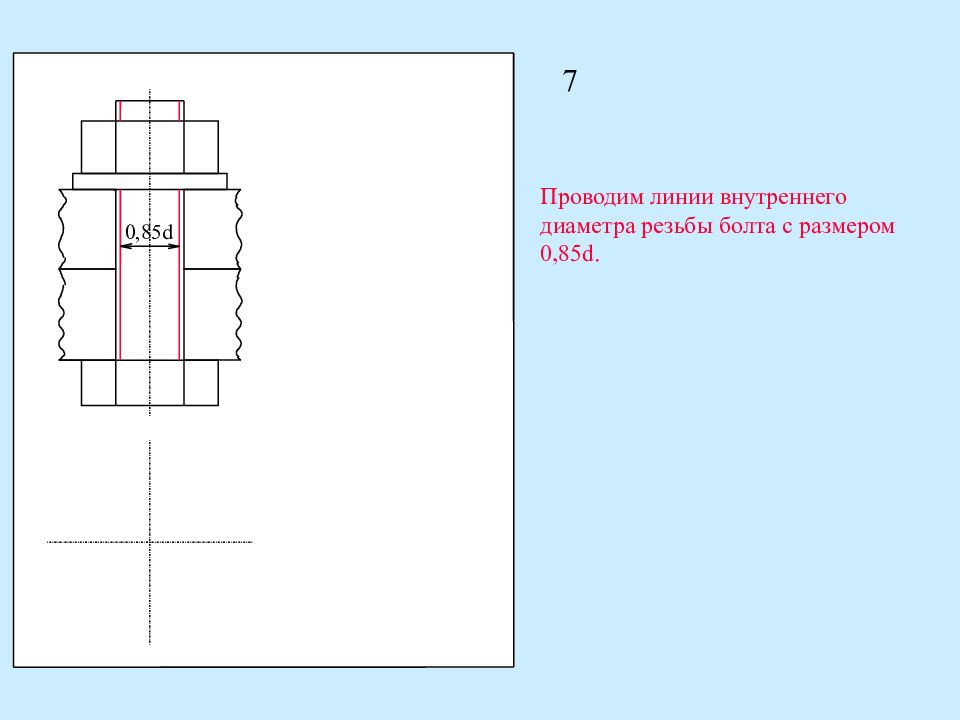Д устроены. Линия внутреннего диаметра. Внутренние линии резьбы болта. Средняя линия внутреннего диаметра. Тема резьбовые соединения графическая работа d1-0,85d.