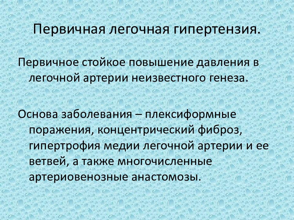 Первичная гипертензия. Первичная легочная гипертензия. Первичная легочная гипертония. Идиопатическая первичная легочная гипертензия. Первичная и вторичная легочная гипертензия.