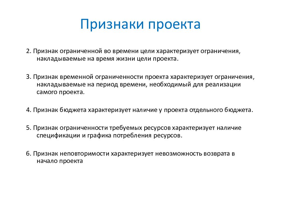 Набором обязательных признаков проекта как средства управления являются